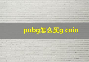 pubg怎么买g coin